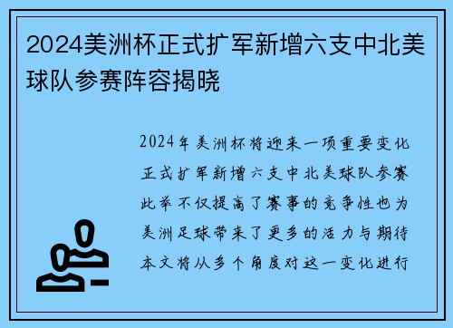 2024美洲杯正式扩军新增六支中北美球队参赛阵容揭晓 2024美洲杯正式扩军新增六支中北美球队参赛阵容揭晓