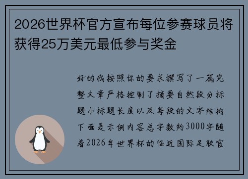 2026世界杯官方宣布每位参赛球员将获得25万美元最低参与奖金