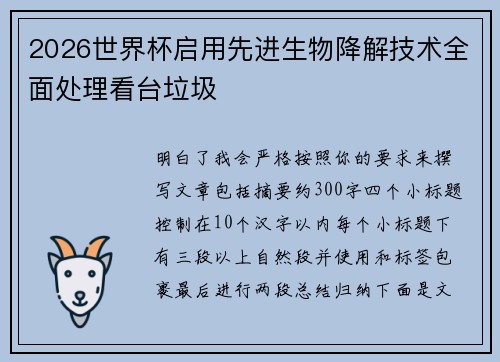 2026世界杯启用先进生物降解技术全面处理看台垃圾