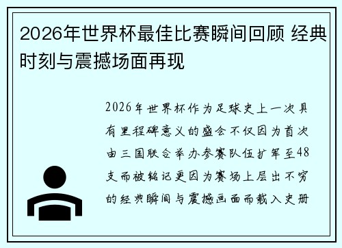 2026年世界杯最佳比赛瞬间回顾 经典时刻与震撼场面再现 2026年世界杯最佳比赛瞬间回顾 经典时刻与震撼场面再现
