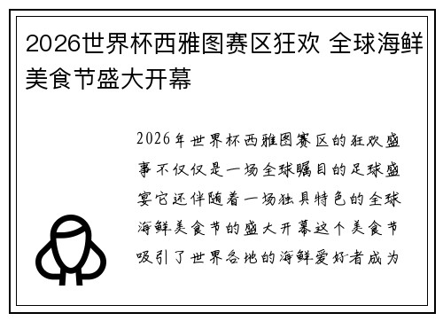 2026世界杯西雅图赛区狂欢 全球海鲜美食节盛大开幕
