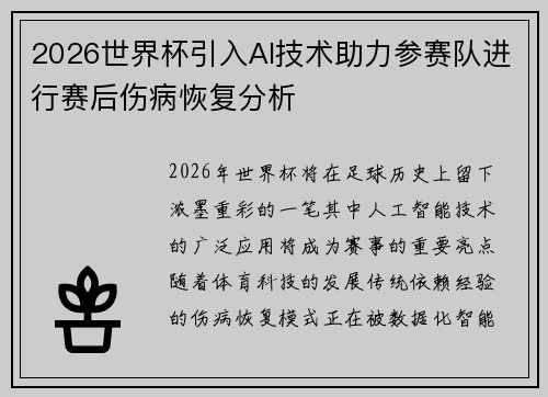 2026世界杯引入AI技术助力参赛队进行赛后伤病恢复分析