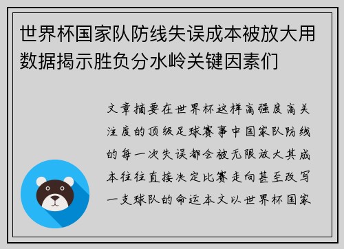 世界杯国家队防线失误成本被放大用数据揭示胜负分水岭关键因素们 世界杯国家队防线失误成本被放大用数据揭示胜负分水岭关键因素们