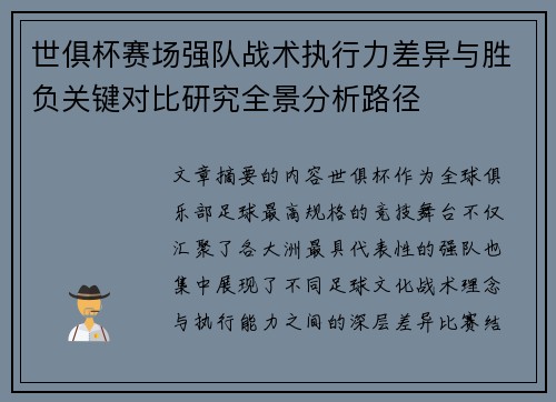 世俱杯赛场强队战术执行力差异与胜负关键对比研究全景分析路径 世俱杯赛场强队战术执行力差异与胜负关键对比研究全景分析路径