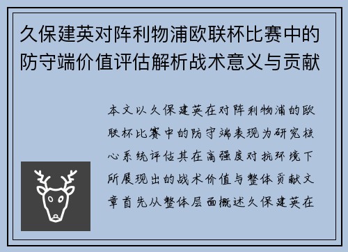 久保建英对阵利物浦欧联杯比赛中的防守端价值评估解析战术意义与贡献 久保建英对阵利物浦欧联杯比赛中的防守端价值评估解析战术意义与贡献
