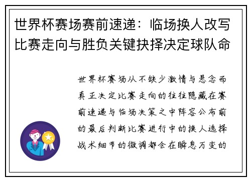 世界杯赛场赛前速递:临场换人改写比赛走向与胜负关键抉择决定球队命运 世界杯赛场赛前速递:临场换人改写比赛走向与胜负关键抉择决定球队命运