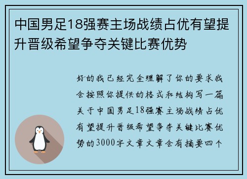 中国男足18强赛主场战绩占优有望提升晋级希望争夺关键比赛优势 中国男足18强赛主场战绩占优有望提升晋级希望争夺关键比赛优势