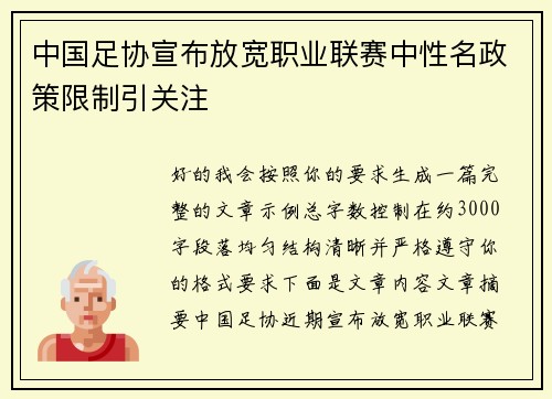 中国足协宣布放宽职业联赛中性名政策限制引关注 中国足协宣布放宽职业联赛中性名政策限制引关注