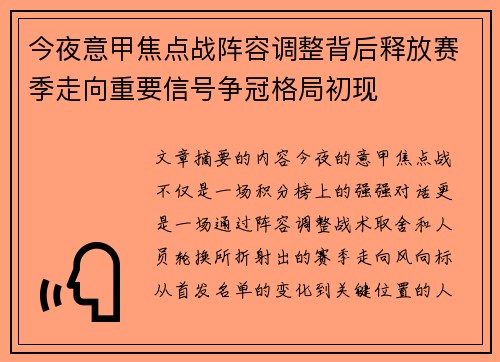 今夜意甲焦点战阵容调整背后释放赛季走向重要信号争冠格局初现 今夜意甲焦点战阵容调整背后释放赛季走向重要信号争冠格局初现