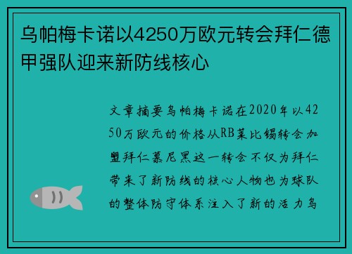 乌帕梅卡诺以4250万欧元转会拜仁德甲强队迎来新防线核心 乌帕梅卡诺以4250万欧元转会拜仁德甲强队迎来新防线核心