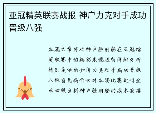 亚冠精英联赛战报 神户力克对手成功晋级八强 亚冠精英联赛战报 神户力克对手成功晋级八强