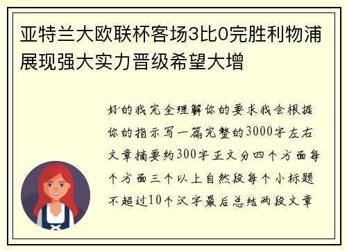 亚特兰大欧联杯客场3比0完胜利物浦展现强大实力晋级希望大增 亚特兰大欧联杯客场3比0完胜利物浦展现强大实力晋级希望大增
