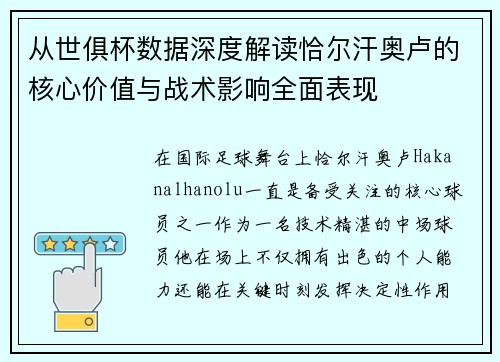 从世俱杯数据深度解读恰尔汗奥卢的核心价值与战术影响全面表现 从世俱杯数据深度解读恰尔汗奥卢的核心价值与战术影响全面表现