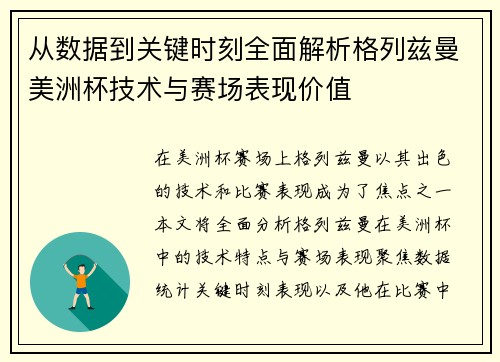 从数据到关键时刻全面解析格列兹曼美洲杯技术与赛场表现价值 从数据到关键时刻全面解析格列兹曼美洲杯技术与赛场表现价值
