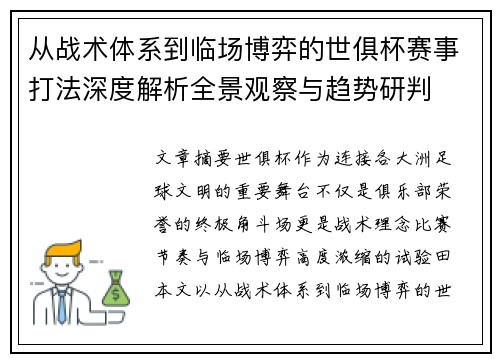 从战术体系到临场博弈的世俱杯赛事打法深度解析全景观察与趋势研判 从战术体系到临场博弈的世俱杯赛事打法深度解析全景观察与趋势研判