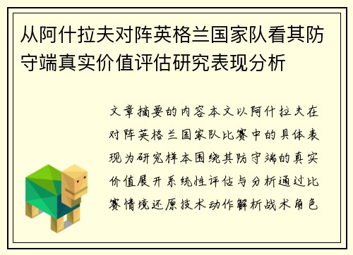 从阿什拉夫对阵英格兰国家队看其防守端真实价值评估研究表现分析