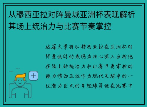 从穆西亚拉对阵曼城亚洲杯表现解析其场上统治力与比赛节奏掌控 从穆西亚拉对阵曼城亚洲杯表现解析其场上统治力与比赛节奏掌控