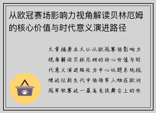 从欧冠赛场影响力视角解读贝林厄姆的核心价值与时代意义演进路径 从欧冠赛场影响力视角解读贝林厄姆的核心价值与时代意义演进路径