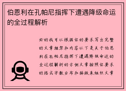 伯恩利在孔帕尼指挥下遭遇降级命运的全过程解析 伯恩利在孔帕尼指挥下遭遇降级命运的全过程解析