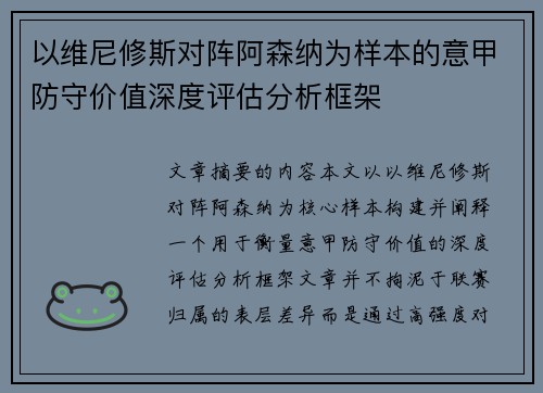 以维尼修斯对阵阿森纳为样本的意甲防守价值深度评估分析框架 以维尼修斯对阵阿森纳为样本的意甲防守价值深度评估分析框架
