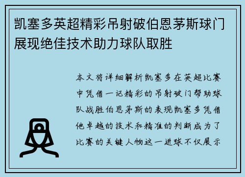 凯塞多英超精彩吊射破伯恩茅斯球门展现绝佳技术助力球队取胜 凯塞多英超精彩吊射破伯恩茅斯球门展现绝佳技术助力球队取胜