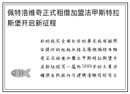 佩特洛维奇正式租借加盟法甲斯特拉斯堡开启新征程 佩特洛维奇正式租借加盟法甲斯特拉斯堡开启新征程