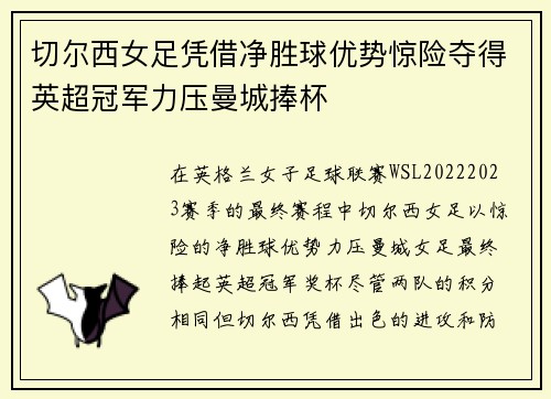 切尔西女足凭借净胜球优势惊险夺得英超冠军力压曼城捧杯