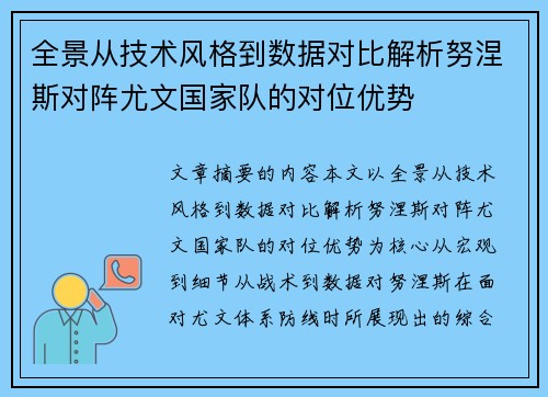 全景从技术风格到数据对比解析努涅斯对阵尤文国家队的对位优势 全景从技术风格到数据对比解析努涅斯对阵尤文国家队的对位优势