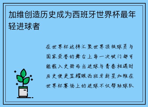 加维创造历史成为西班牙世界杯最年轻进球者 加维创造历史成为西班牙世界杯最年轻进球者