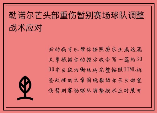 勒诺尔芒头部重伤暂别赛场球队调整战术应对 勒诺尔芒头部重伤暂别赛场球队调整战术应对