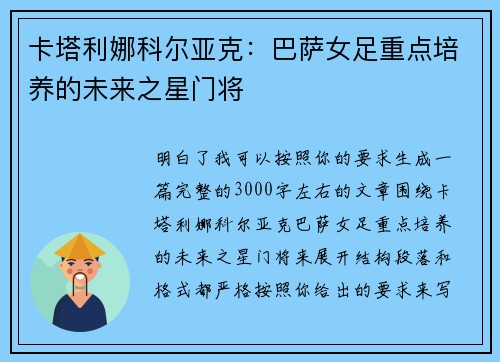 卡塔利娜科尔亚克:巴萨女足重点培养的未来之星门将 卡塔利娜科尔亚克:巴萨女足重点培养的未来之星门将