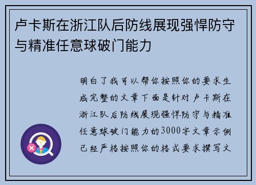 卢卡斯在浙江队后防线展现强悍防守与精准任意球破门能力