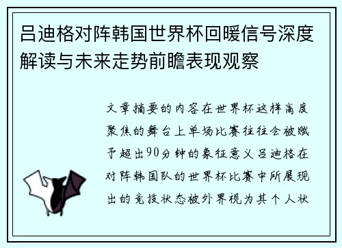 吕迪格对阵韩国世界杯回暖信号深度解读与未来走势前瞻表现观察 吕迪格对阵韩国世界杯回暖信号深度解读与未来走势前瞻表现观察