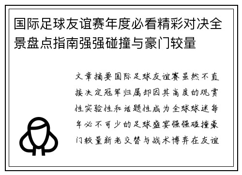 国际足球友谊赛年度必看精彩对决全景盘点指南强强碰撞与豪门较量 国际足球友谊赛年度必看精彩对决全景盘点指南强强碰撞与豪门较量