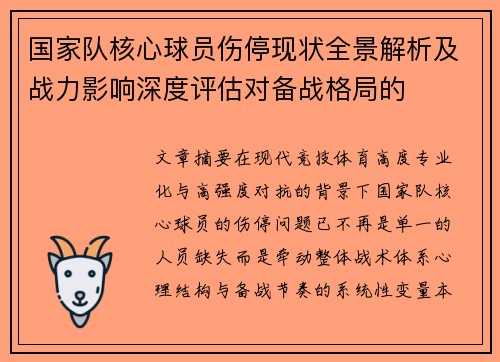 国家队核心球员伤停现状全景解析及战力影响深度评估对备战格局的 国家队核心球员伤停现状全景解析及战力影响深度评估对备战格局的
