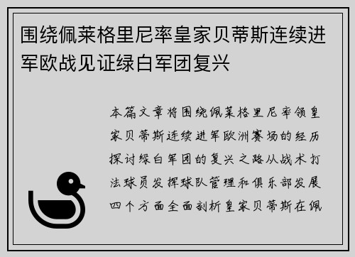 围绕佩莱格里尼率皇家贝蒂斯连续进军欧战见证绿白军团复兴 围绕佩莱格里尼率皇家贝蒂斯连续进军欧战见证绿白军团复兴