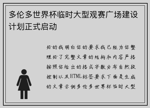 多伦多世界杯临时大型观赛广场建设计划正式启动 多伦多世界杯临时大型观赛广场建设计划正式启动