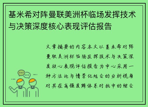 基米希对阵曼联美洲杯临场发挥技术与决策深度核心表现评估报告 基米希对阵曼联美洲杯临场发挥技术与决策深度核心表现评估报告