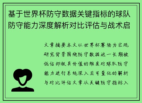基于世界杯防守数据关键指标的球队防守能力深度解析对比评估与战术启示 基于世界杯防守数据关键指标的球队防守能力深度解析对比评估与战术启示