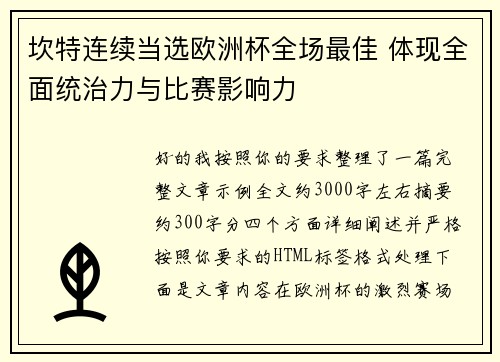 坎特连续当选欧洲杯全场最佳 体现全面统治力与比赛影响力 坎特连续当选欧洲杯全场最佳 体现全面统治力与比赛影响力