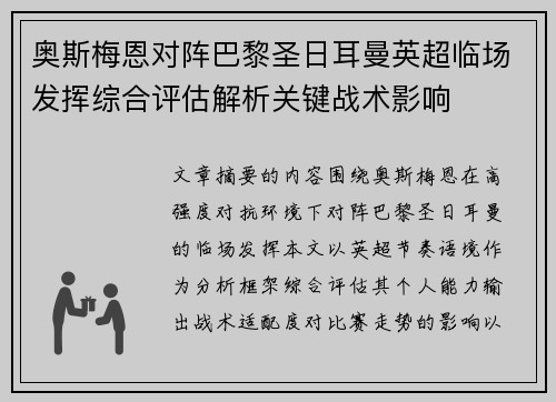 奥斯梅恩对阵巴黎圣日耳曼英超临场发挥综合评估解析关键战术影响 奥斯梅恩对阵巴黎圣日耳曼英超临场发挥综合评估解析关键战术影响