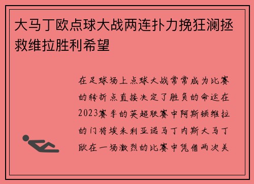 大马丁欧点球大战两连扑力挽狂澜拯救维拉胜利希望 大马丁欧点球大战两连扑力挽狂澜拯救维拉胜利希望