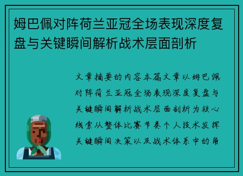 姆巴佩对阵荷兰亚冠全场表现深度复盘与关键瞬间解析战术层面剖析 姆巴佩对阵荷兰亚冠全场表现深度复盘与关键瞬间解析战术层面剖析