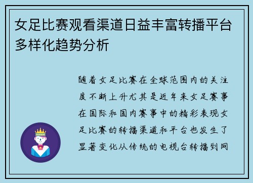 女足比赛观看渠道日益丰富转播平台多样化趋势分析 女足比赛观看渠道日益丰富转播平台多样化趋势分析