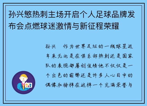 孙兴慜热刺主场开启个人足球品牌发布会点燃球迷激情与新征程荣耀 孙兴慜热刺主场开启个人足球品牌发布会点燃球迷激情与新征程荣耀