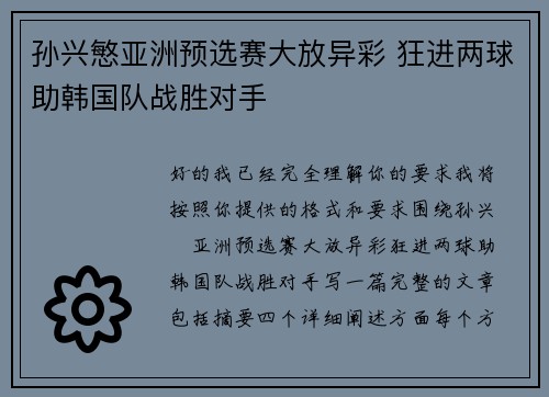 孙兴慜亚洲预选赛大放异彩 狂进两球助韩国队战胜对手 孙兴慜亚洲预选赛大放异彩 狂进两球助韩国队战胜对手