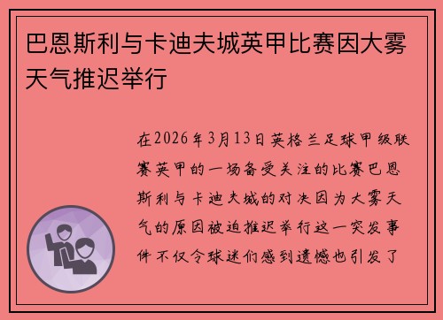 巴恩斯利与卡迪夫城英甲比赛因大雾天气推迟举行 巴恩斯利与卡迪夫城英甲比赛因大雾天气推迟举行
