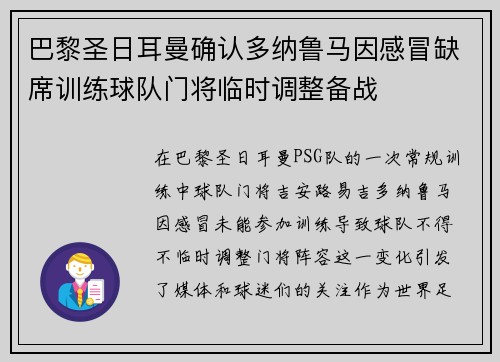 巴黎圣日耳曼确认多纳鲁马因感冒缺席训练球队门将临时调整备战 巴黎圣日耳曼确认多纳鲁马因感冒缺席训练球队门将临时调整备战