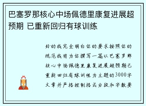 巴塞罗那核心中场佩德里康复进展超预期 已重新回归有球训练 巴塞罗那核心中场佩德里康复进展超预期 已重新回归有球训练