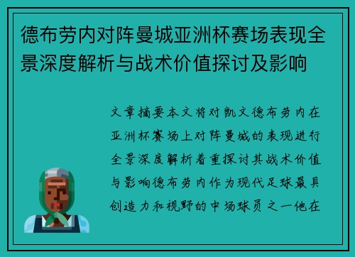 德布劳内对阵曼城亚洲杯赛场表现全景深度解析与战术价值探讨及影响 德布劳内对阵曼城亚洲杯赛场表现全景深度解析与战术价值探讨及影响